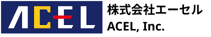 株式会社エーセル（ACEL）